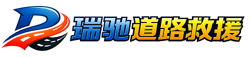 镇海区瑞驰｜24小时提供拖车救援-附近汽车搭电补胎吊车脱困